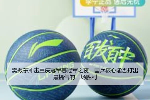 樊振东冲击重庆冠军赛冠军之夜，国乒核心能否打出最提气的一场胜利